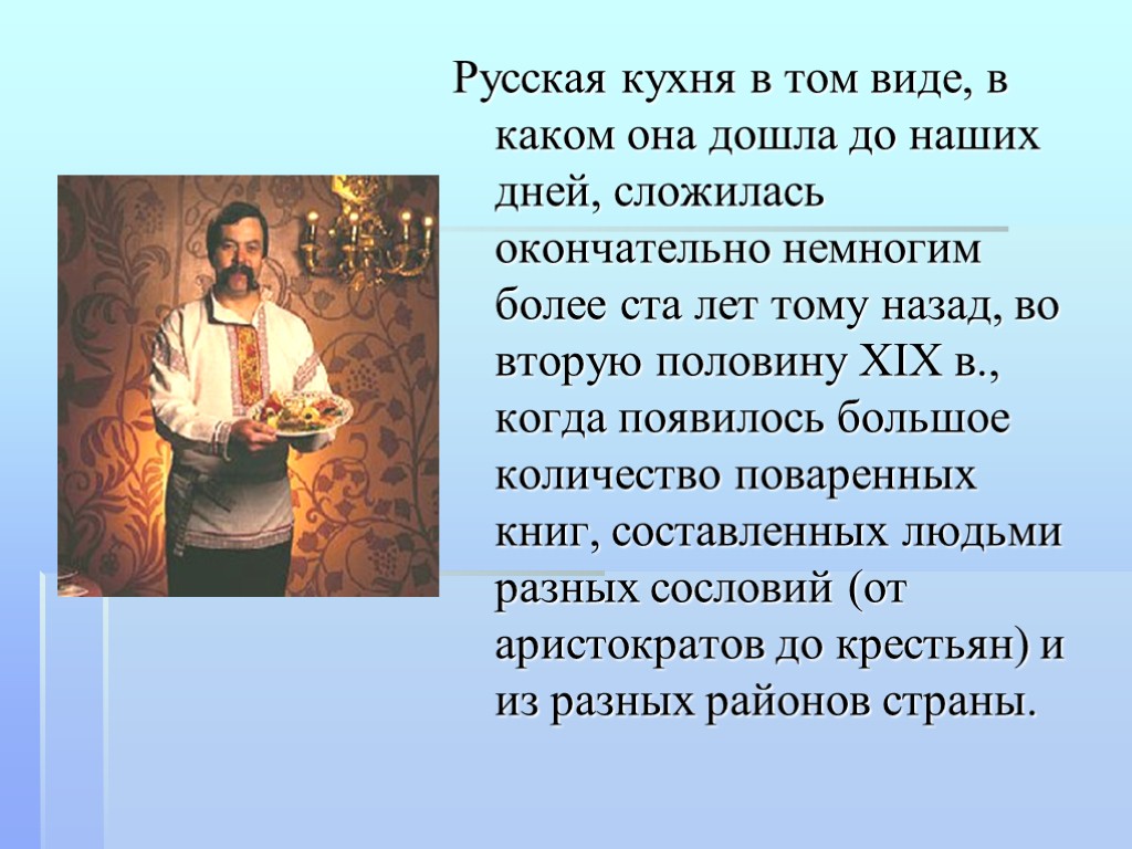 Русская кухня в том виде, в каком она дошла до наших дней, сложилась окончательно